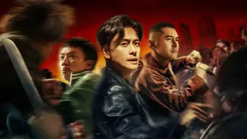 扎职2：江湖陌路 постер