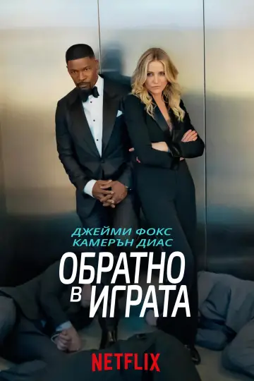 Постер до фільму "Знову в дії" #1644443