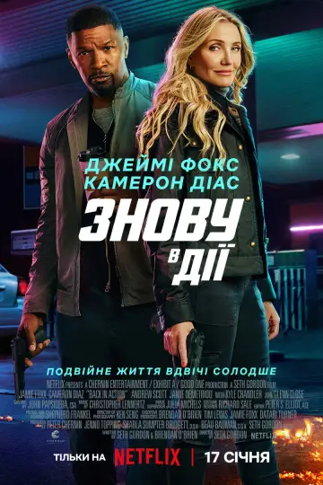 Постер до фільму "Знову в дії" #581851