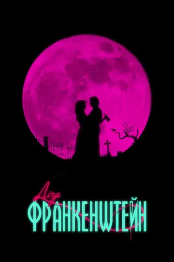 Постер до фильму"Ліза Франкенштейн" #657632