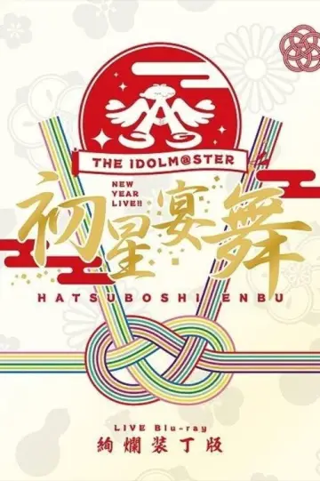 THE IDOLM@STER ニューイヤーライブ!! 初星宴舞 постер