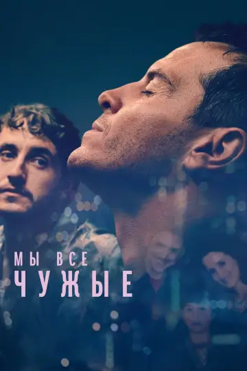 Постер до фильму"Ми всі незнайомці" #189644
