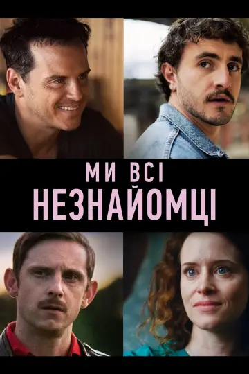 Постер до фильму"Ми всі незнайомці" #442074
