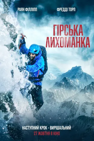 Постер до фильму"Гірська лихоманка" #727792
