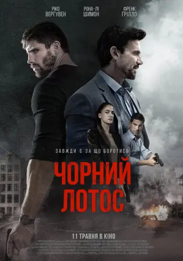 Постер до фильму"Чорний лотос" #329611