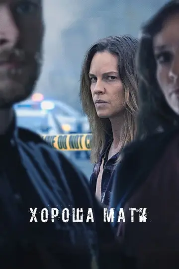 Хороша мати