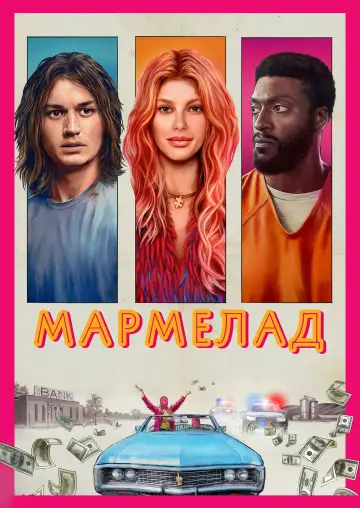 Постер до фільму "Мармелад" #366159