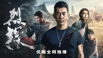 Задник до фильму"烈探" #475195
