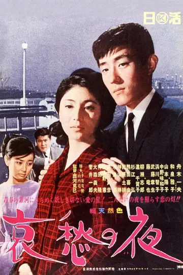 哀愁の夜 постер