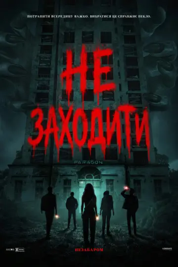 Не заходити