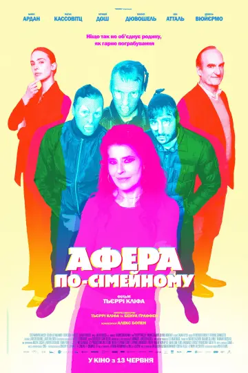 Постер до фильму"Афера по-сімейному" #1014945