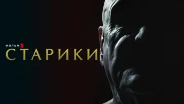 Задник до фільму "Старі" #436375