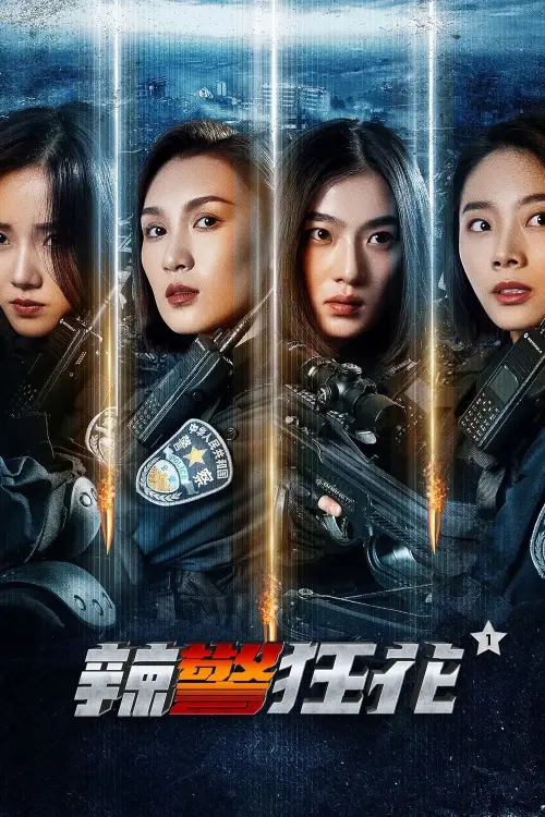 Постер до фільму "Spicy Police Flower 1"