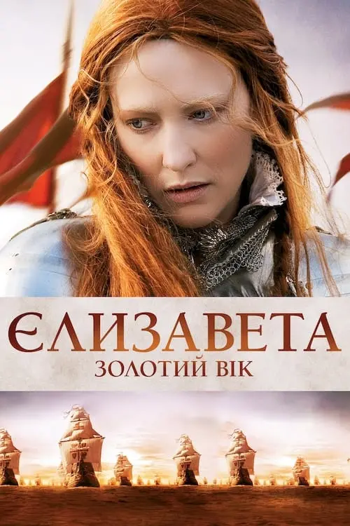 Постер до фільму "Єлизавета: Золотий вік"