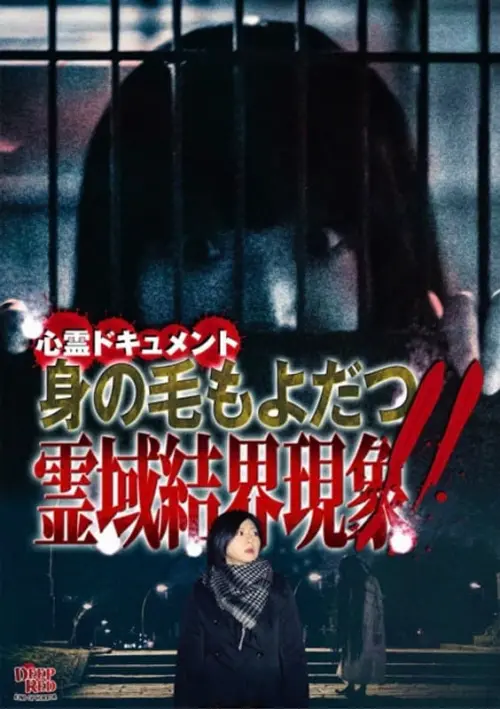 Постер до фільму "Psychic Documentary: Hair-Raising Spiritual Boundary Phenomenon!!"
