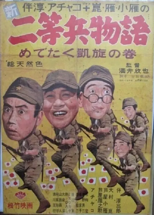 Постер до фільму "Shin nitōhei monogatari medetaku gaisen no maki"