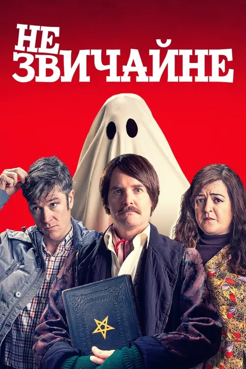Постер до фільму "НЕзвичайне"