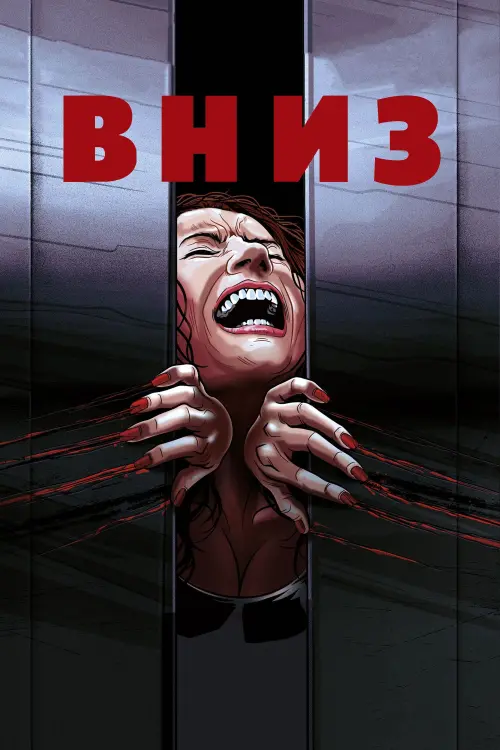 Постер до фільму "Вниз"