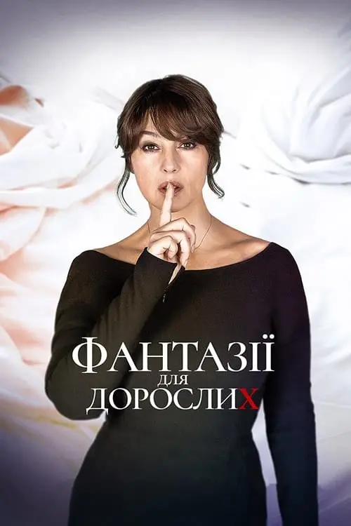 Постер до фільму "Фантазії для дорослих"