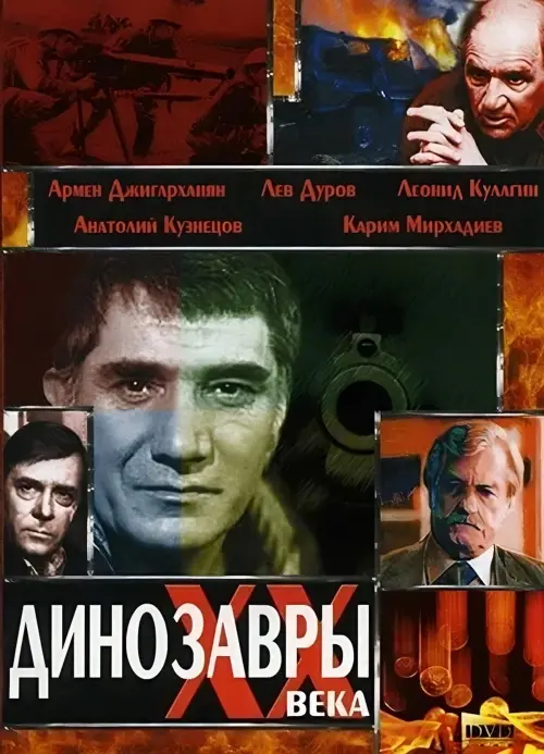 Постер до фільму "Динозавры ХХ века"
