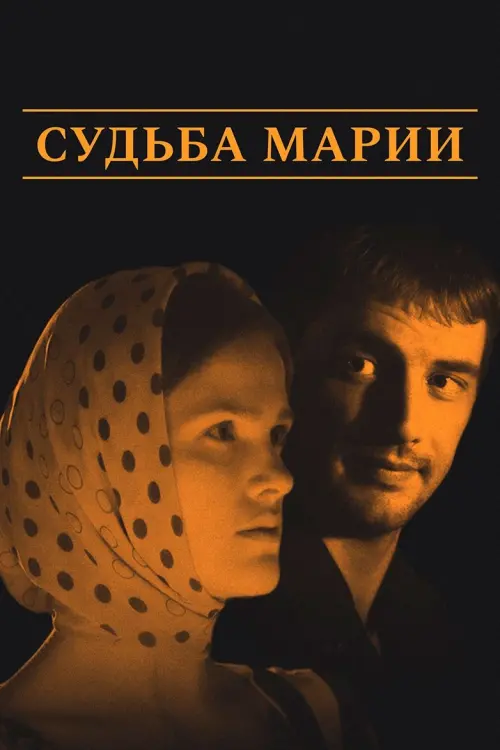 Постер до фільму "Судьба Марии"