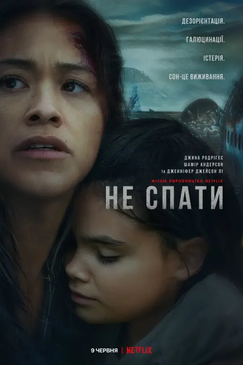 Постер до фільму "Не спати"