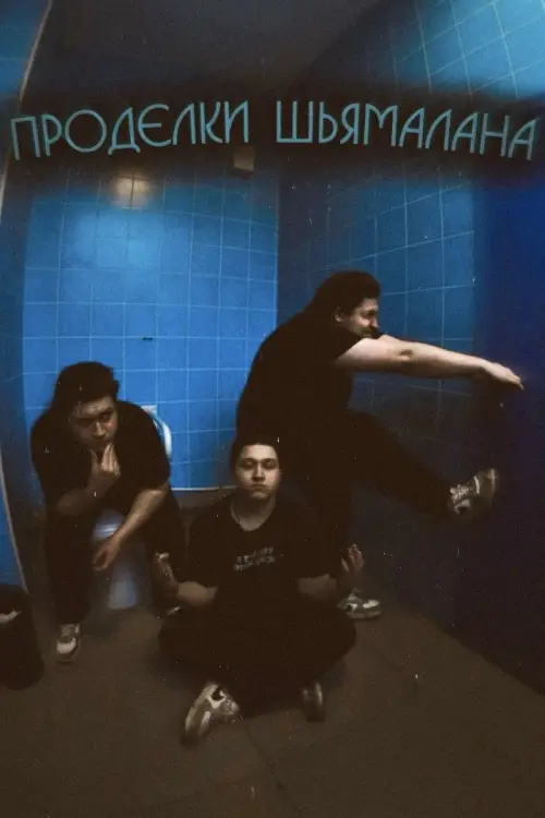 Постер до фільму "Shyamalan