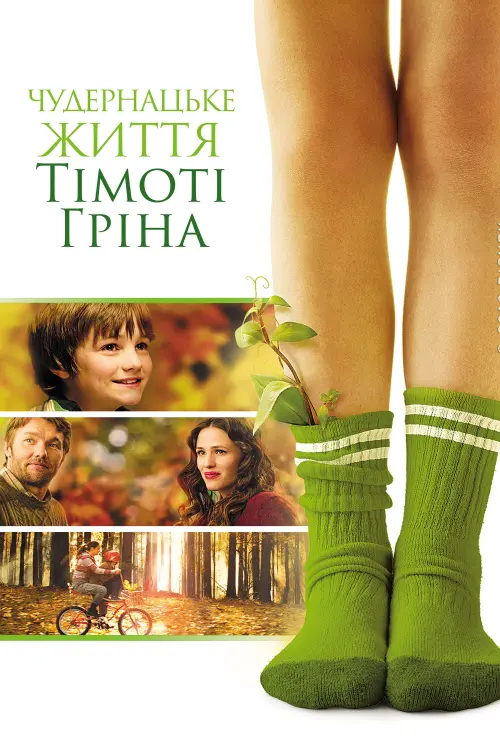 Постер до фільму "Чудернацьке життя Тімоті Гріна"