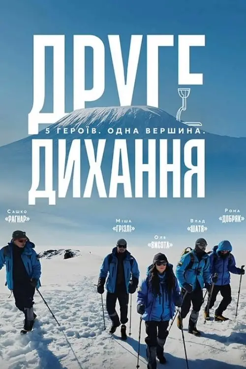 Постер до фільму "Друге дихання"