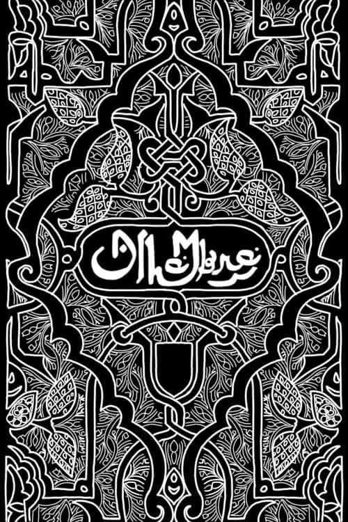 Постер до фільму "Alhambra"
