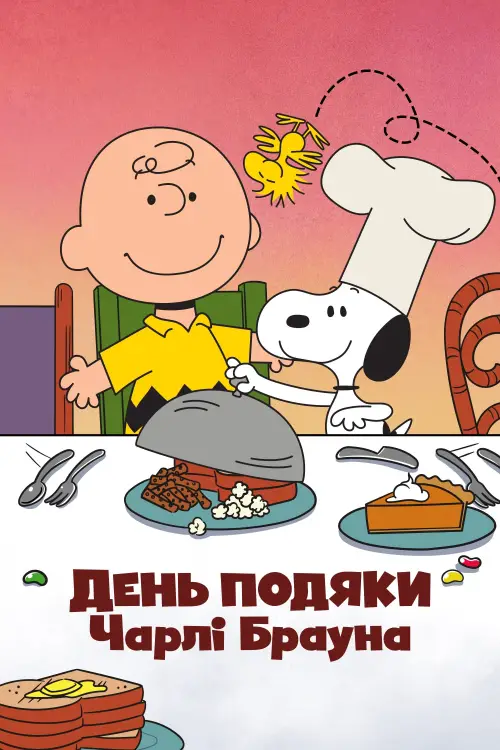 Постер до фільму "День подяки Чарлі Брауна"