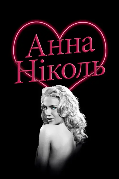 Постер до фільму "Анна Ніколь"