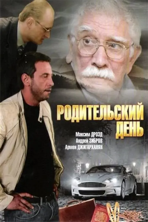 Постер до фільму "Родительский день"