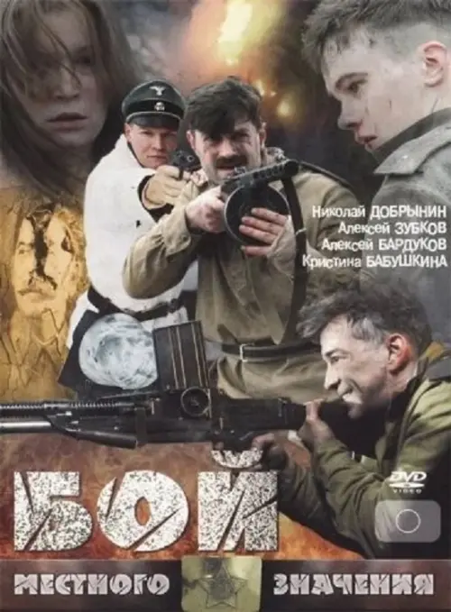 Постер до фільму "Бой местного значения"