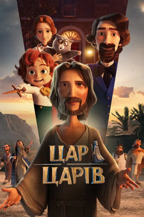 Постер до фільму "The King of Kings"