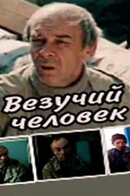 Постер до фільму "Везучий человек"