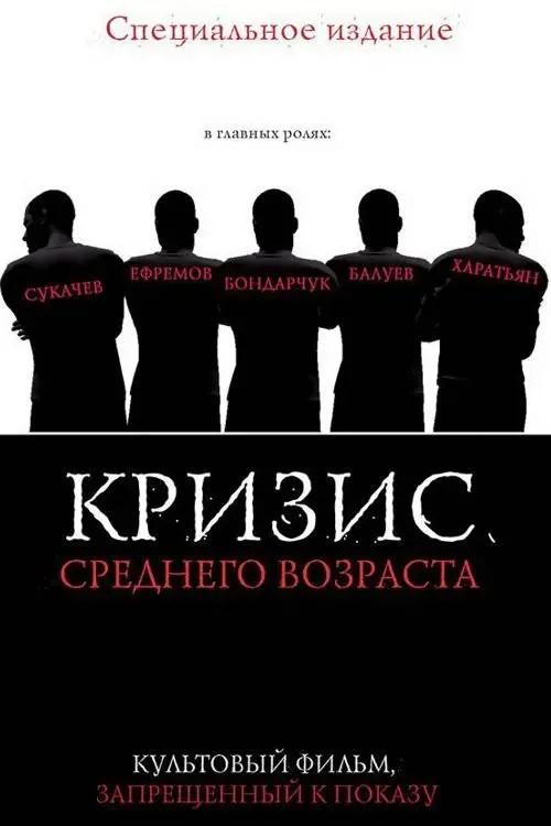 Постер до фільму "Кризис среднего возраста"