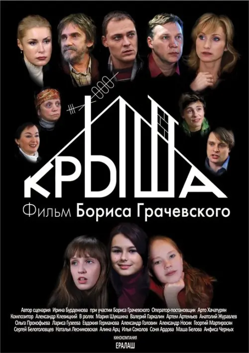 Постер до фільму "Крыша"