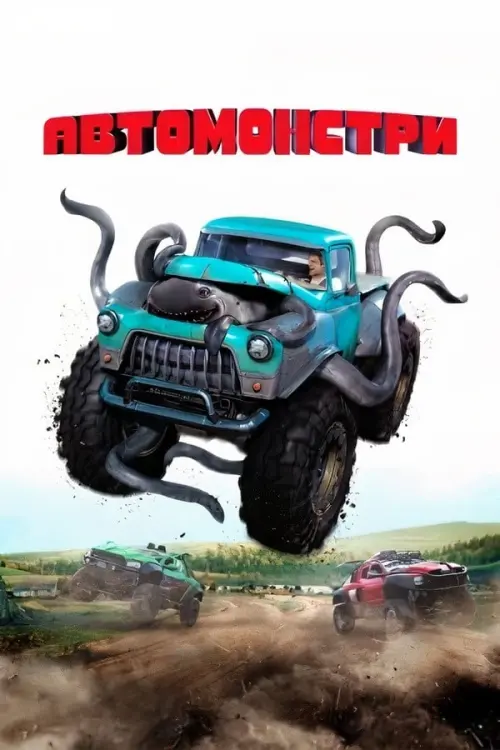 Постер до фільму "Автомонстри"