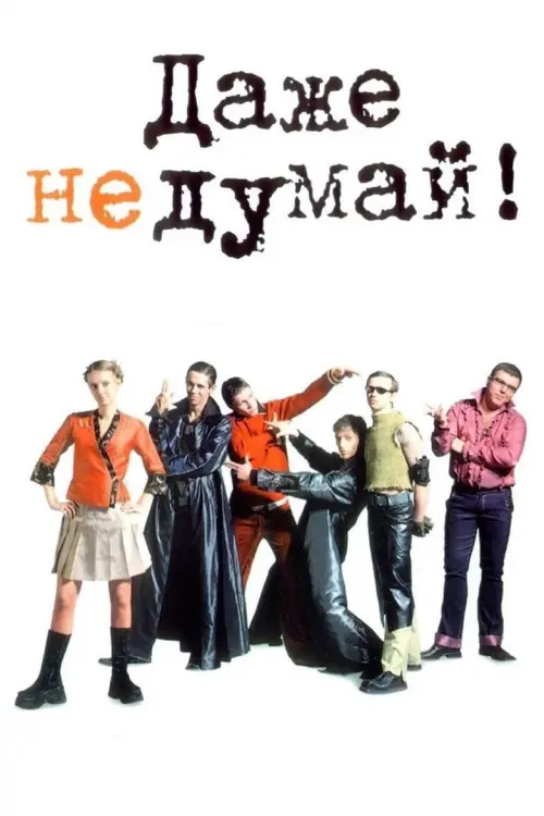 Постер до фільму "Навіть не думай"