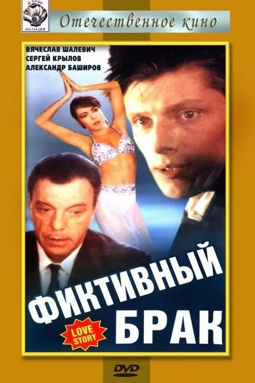 Постер до фільму "Фіктивний шлюб"