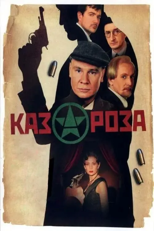 Постер до фільму "Казароза"