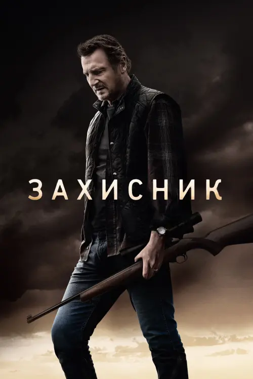Постер до фільму "Захисник"