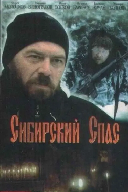 Постер до фільму "Сибирский спас"