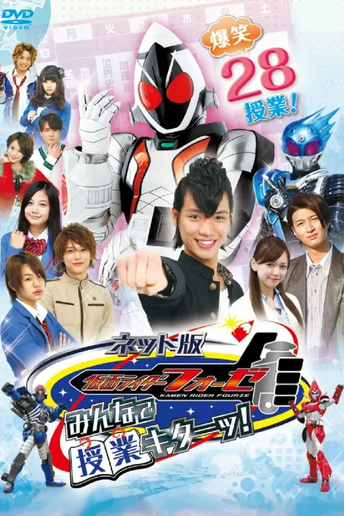 Постер до фільму "Kamen Rider Fourze the Net Edition: It