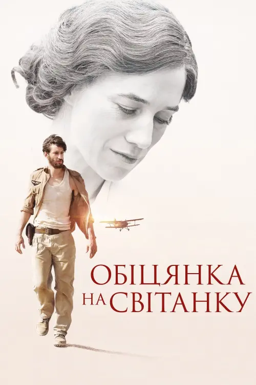 Постер до фільму "Обіцянка на світанку"