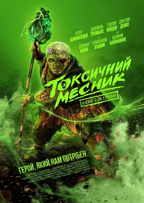 Постер до фільму "Токсичний месник"