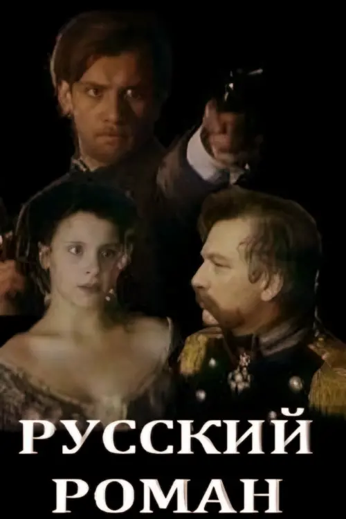Постер до фільму "Русский роман"