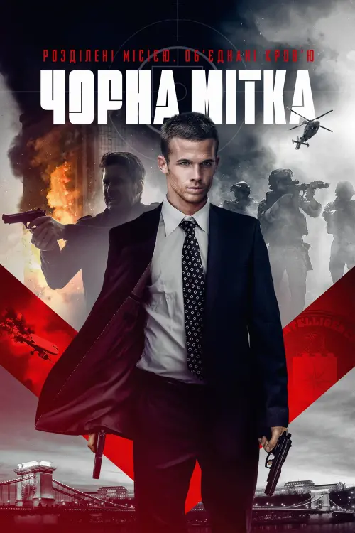 Постер до фільму "Чорна мітка"