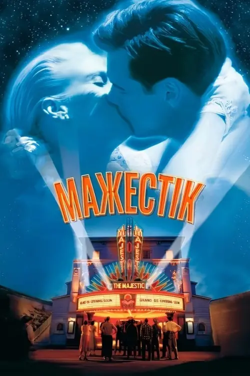 Постер до фільму "Мажестік"